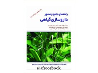 کد 121- راهنمای جامع و مصور داروسازی گیاهی