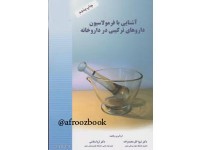 کد 031-  آشنایی با فرمولاسیون داروهای ترکیبی در داروخانه