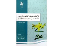 کد 151- ترکیبات سازنده گیاهان دارویی