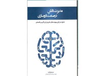 کد 111- مدیریت دانش در صنعت داروسازی: تحقق استراتژی، بهبود عملکرد مالی و ارزش آفرینی اقتصادی