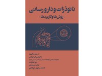 کد 191- نانوذرات و دارورسانی (روش‌ها و کاربردها)