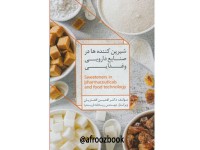 212-  شیرین کننده ها در صنایع دارویی و غذایی