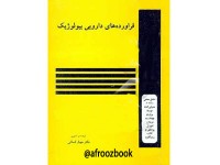 221- فراورده‌های دارویی بیولوژیک