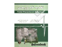 0210- تغذیه تام وریدی