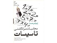 کد 253- محاسبات سرانگشتی تاسیسات