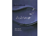 101- کتاب نگرشی بر فرآورده های آرایشی، بهداشتی