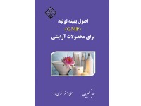 کد 019- اصول بهينه توليد (GMP) برای محصولات آرایشی