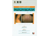 کد 264- راهنمای تشخیص و درمان عوارض پوستی داروها
