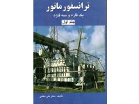 کد 0111- ترانسفورماتور یک فازه و سه فازه (جلد اول)