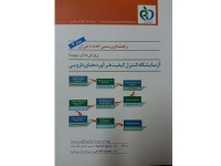 کد 029- راهنمای رسمی GMP ایران روش بهینه آزمایشگاه کنترل کیفیت فرآورده های دارویی  (جلد چهارم)