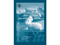کد 0118-  آزمون های مرتبط با حدود میکروبی و بارمیکروبی  با رویکرد اعتبارسنجی و الزامات جهانی