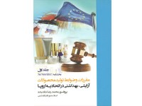 کد 332: مقررات و ضوابط تولید محصولات آرایشی - بهداشتی در اتحادیه اروپا: بخشنامه EEC/768/76 (جلد 1)