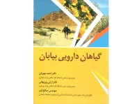 کد 3013- گیاهان دارویی بیابان