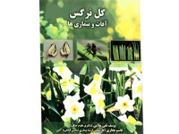 کد 3015- گل نرگس (آفات و بيماري ها)