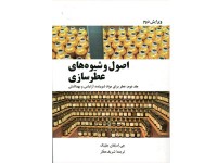 کد 3016-اصول و شیوه های عطرسازی( جلد دوم: عطر برای مواد شوینده، آرایشی و بهداشتی)