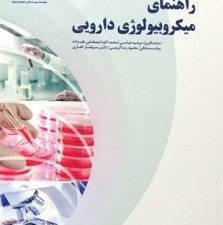 کتاب راهنمای میکروبیولوژی دارویی