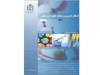 کد 034- اشکال دارویی و سامانه های دارورسانی جلد1