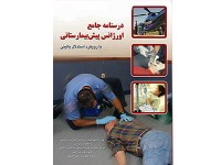 کد 351- درسنامه جامع اورژانس های پیش بیمارستانی 2 جلدی