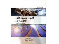 کد 3017- اصول و شیوه های عطرسازی ( جلد اول: عطرسازی فاخر)