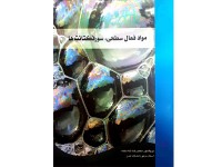کد 334: کتاب مواد فعال سطحی، سورفکتانت ها