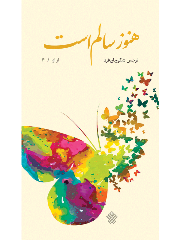 هنوز سالم است