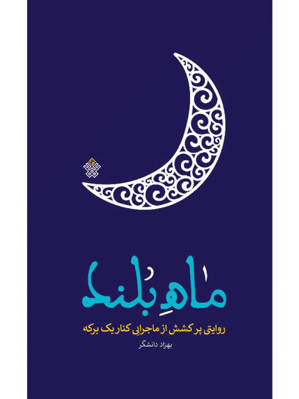 ماه بلند