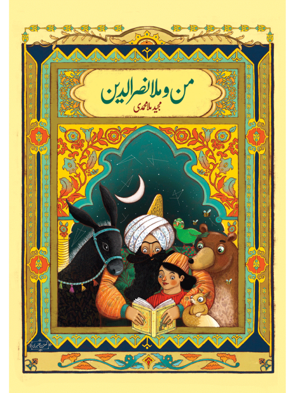 من و ملانصرالدین