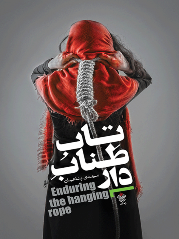 تاب طناب دار