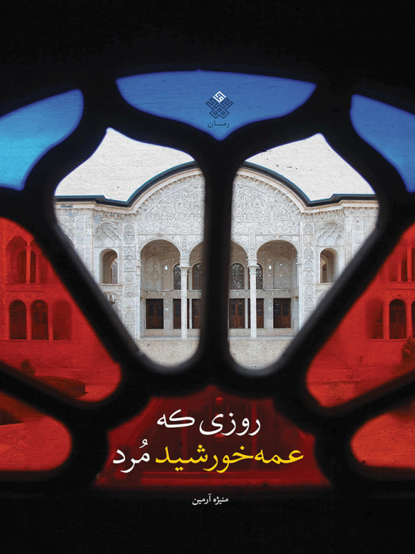 روزی که عمه‌خورشید مُرد