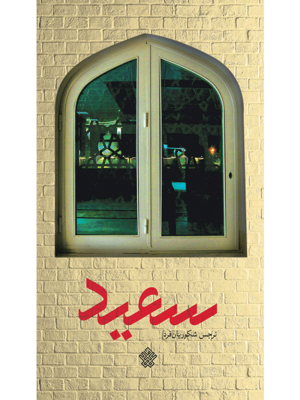 سعید