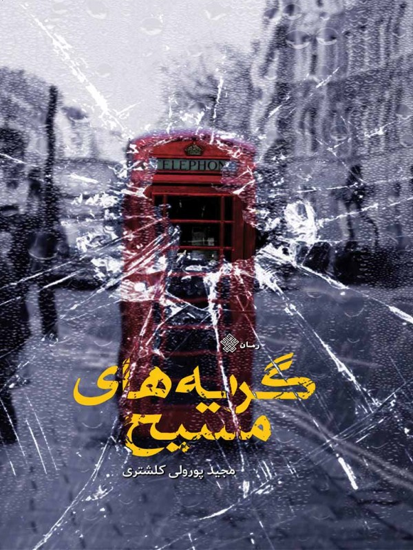 گریه‌های مسیح