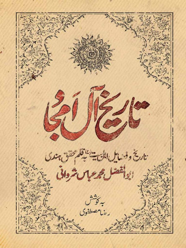 تاریخ آل امجاد