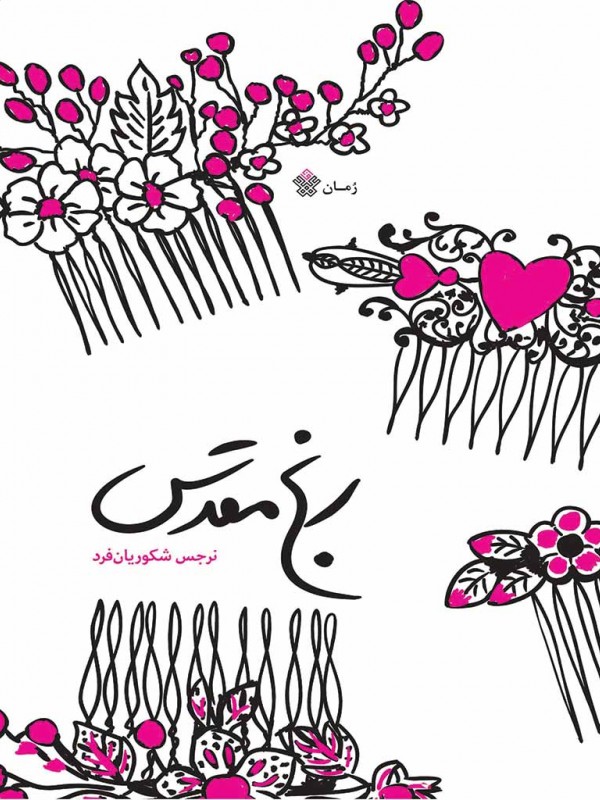 رنج مقدس 1