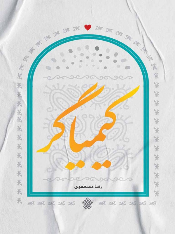 کیمیاگر
