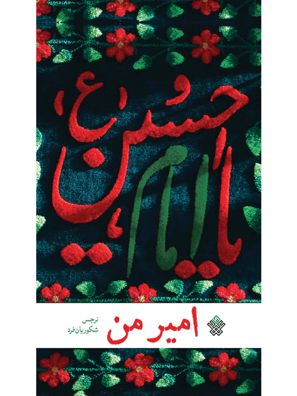 امیر من