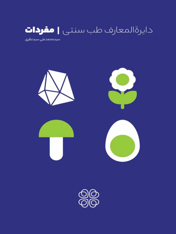 دایرة المعارف طب سنتی | مفردات