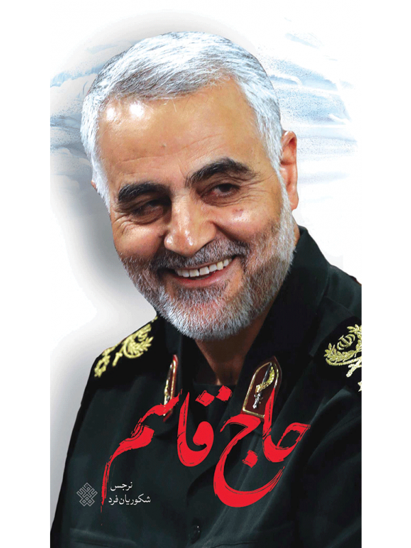حاج قاسم 1