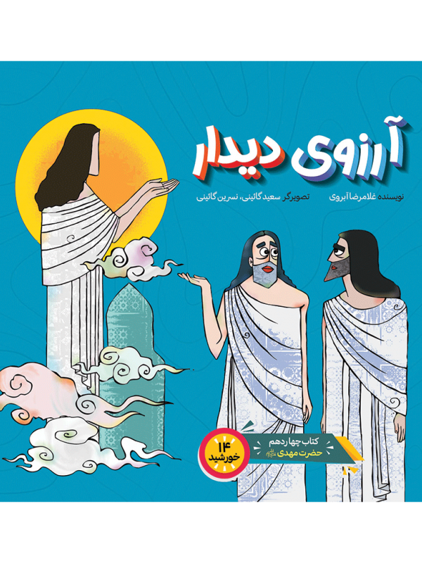 آرزوی دیدار