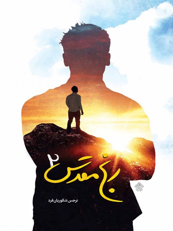 رنج مقدس 2