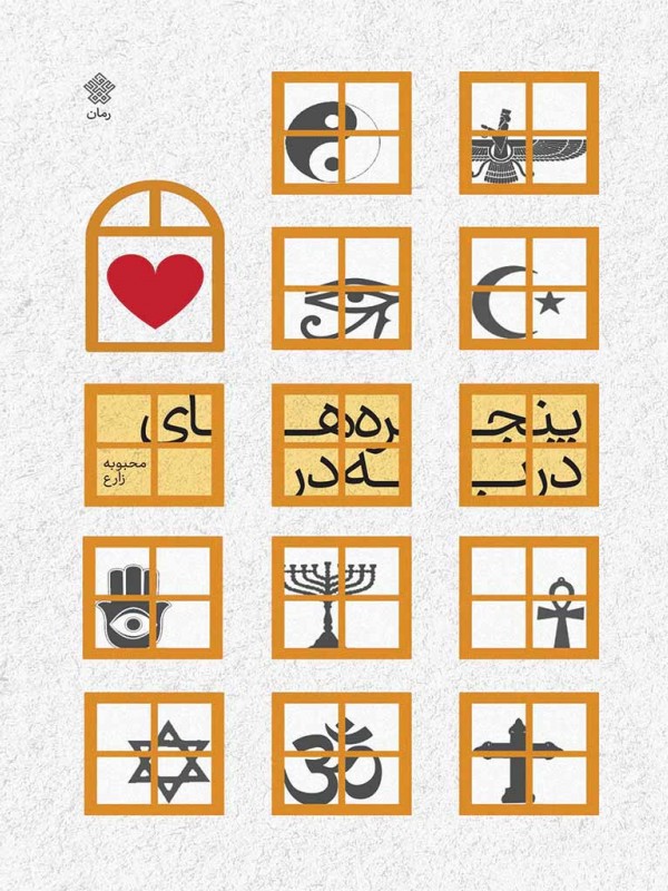 پنجره های در به در