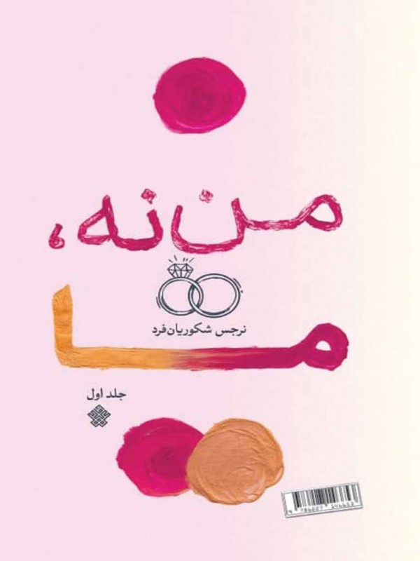 من، نه ما