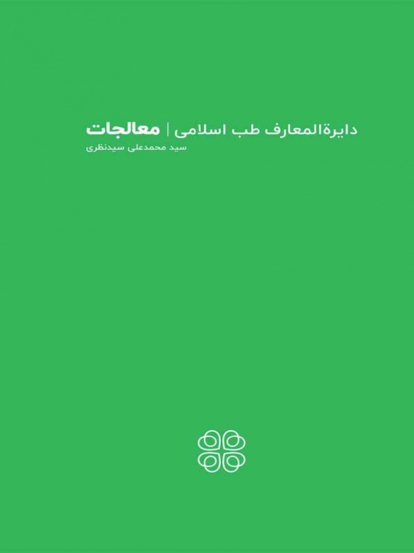 دایرة المعارف طب سنتی | معالجات