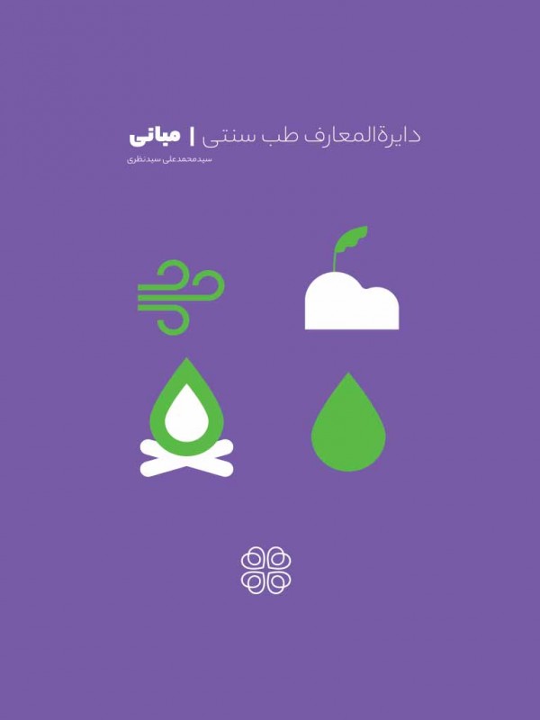 دایرة المعارف طب سنتی | مبانی