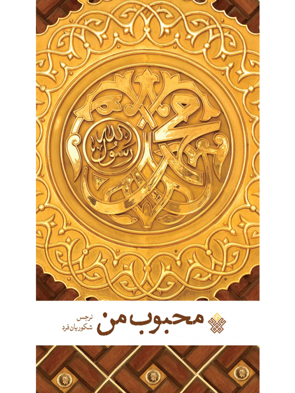 محبوب من