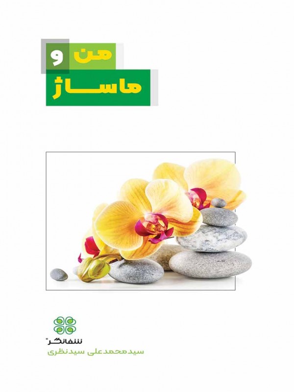 من و ماساژ