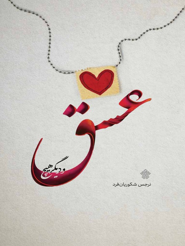 عشق و دیگر هیچ