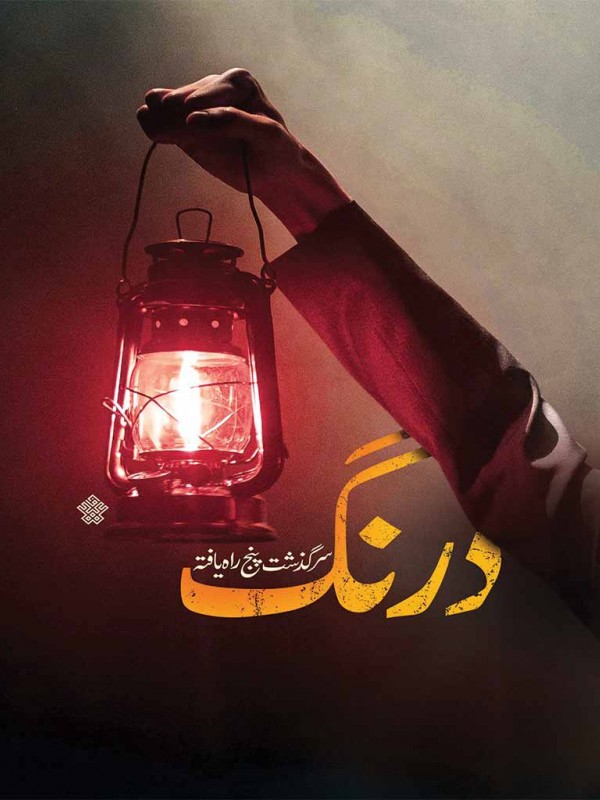 درنگ