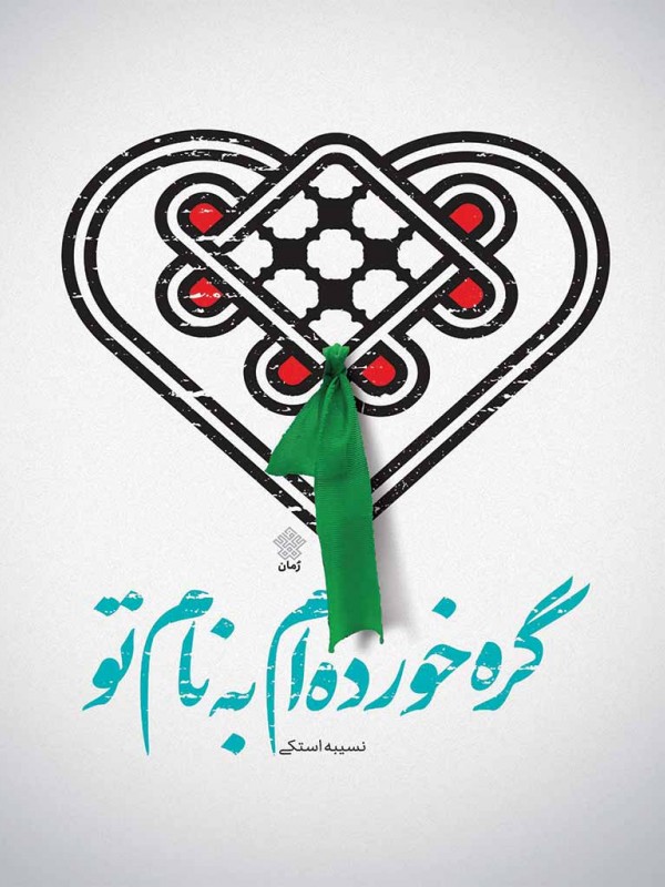 گره خورده‌ام به نام تو