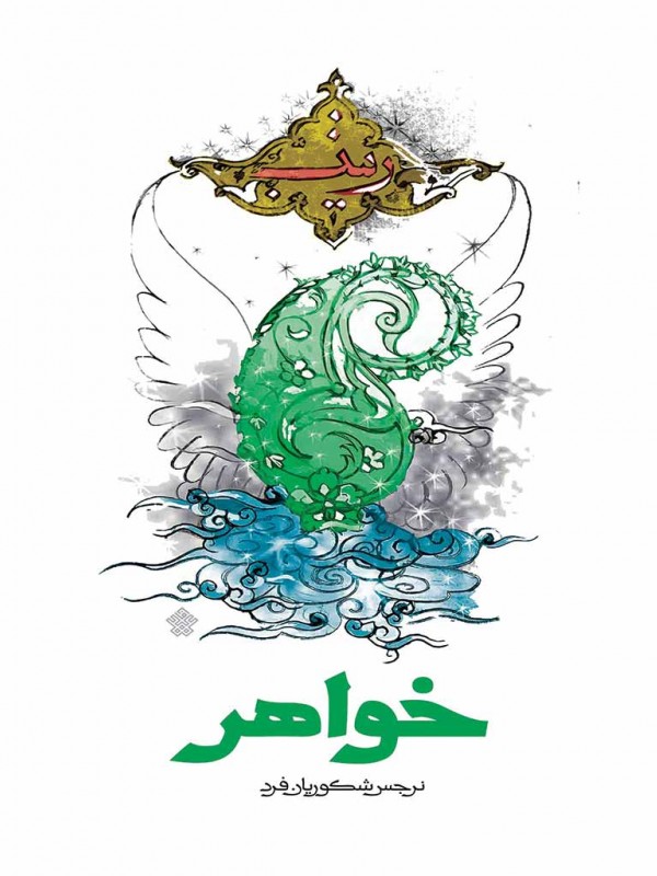 خواهر