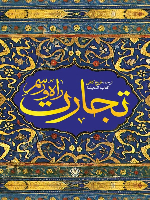 راه و رسم تجارت